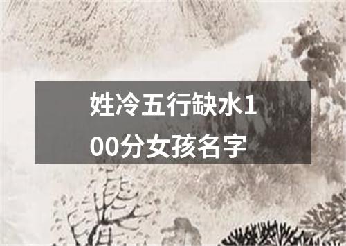 姓冷五行缺水100分女孩名字