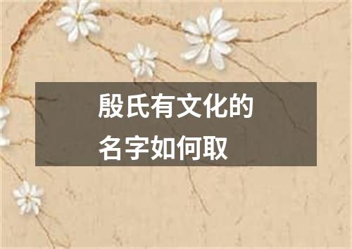 殷氏有文化的名字如何取