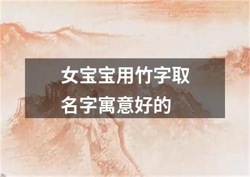 女宝宝用竹字取名字寓意好的