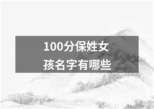 100分保姓女孩名字有哪些
