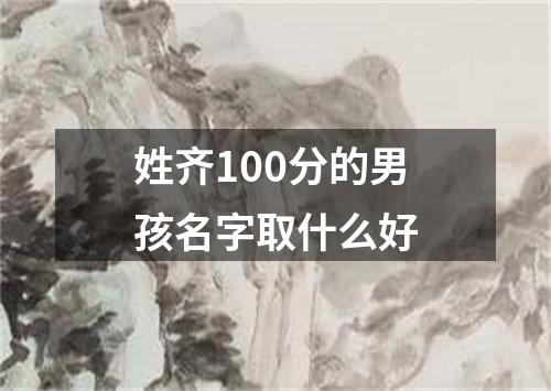 姓齐100分的男孩名字取什么好