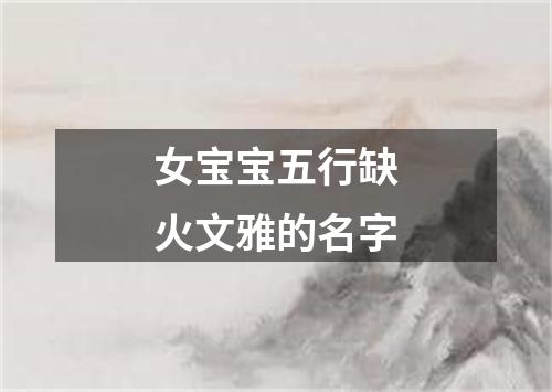 女宝宝五行缺火文雅的名字