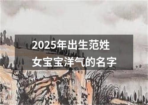 2025年出生范姓女宝宝洋气的名字