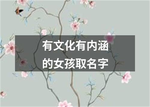有文化有内涵的女孩取名字