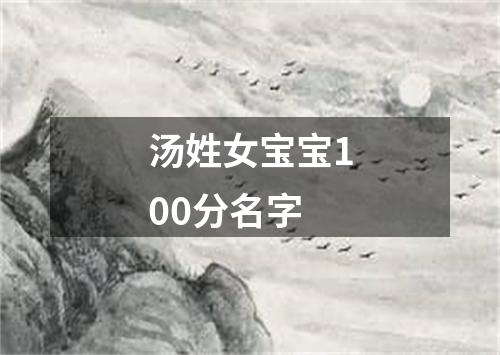 汤姓女宝宝100分名字