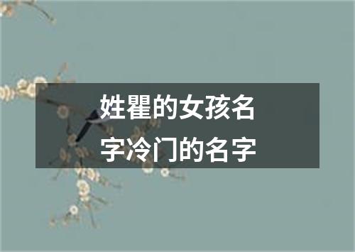 姓瞿的女孩名字冷门的名字