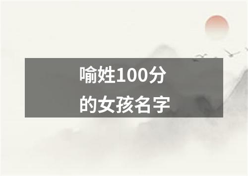 喻姓100分的女孩名字