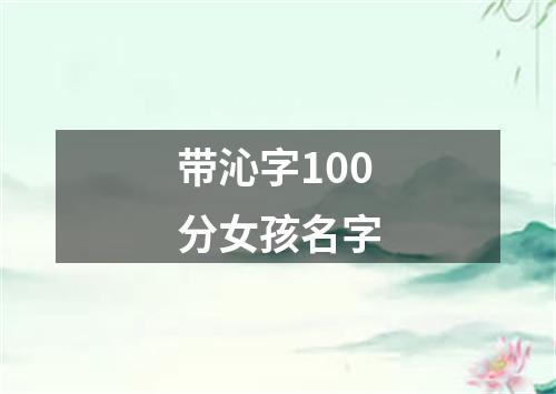 带沁字100分女孩名字