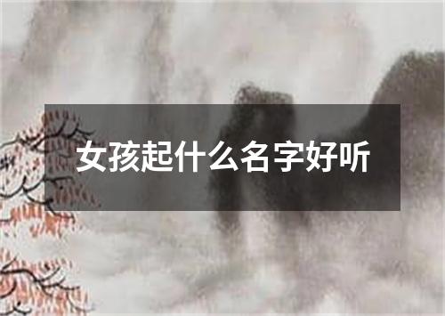 女孩起什么名字好听