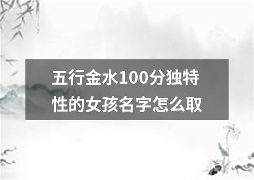 五行金水100分独特性的女孩名字怎么取