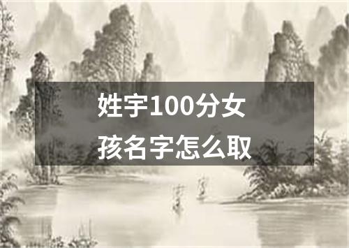 姓宇100分女孩名字怎么取