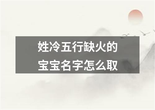 姓冷五行缺火的宝宝名字怎么取