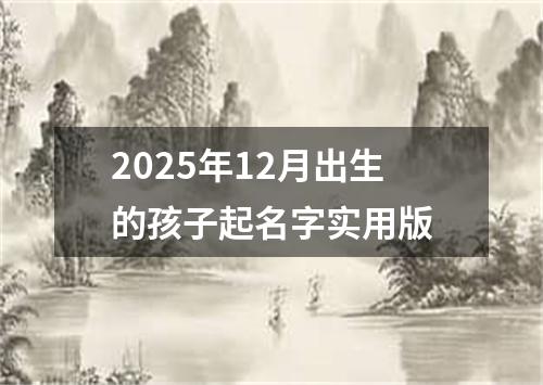 2025年12月出生的孩子起名字实用版