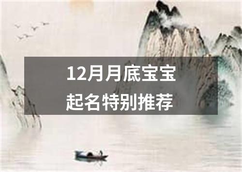 12月月底宝宝起名特别推荐
