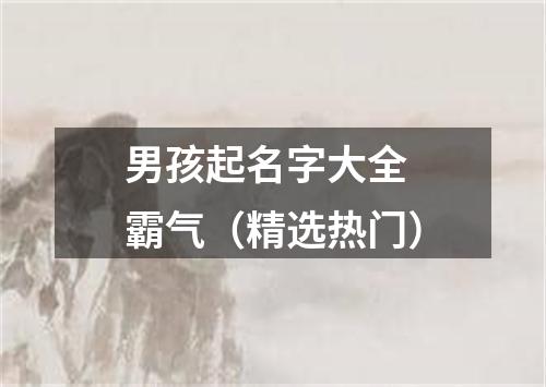 男孩起名字大全 霸气（精选热门）