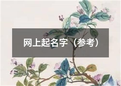 网上起名字（参考）