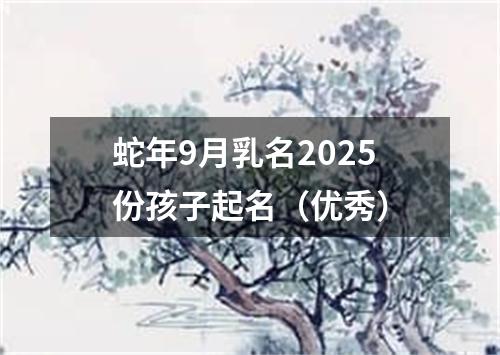 蛇年9月乳名2025份孩子起名（优秀）