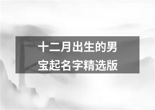 十二月出生的男宝起名字精选版
