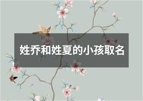 姓乔和姓夏的小孩取名