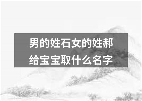 男的姓石女的姓郝给宝宝取什么名字