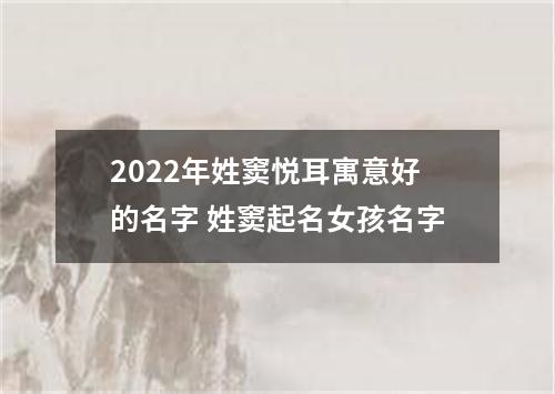 2022年姓窦悦耳寓意好的名字 姓窦起名女孩名字