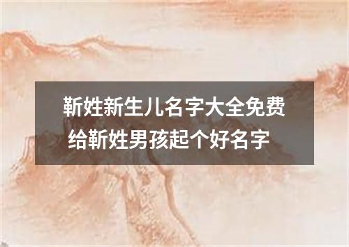 靳姓新生儿名字大全免费 给靳姓男孩起个好名字