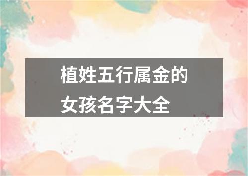 植姓五行属金的女孩名字大全