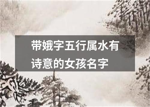 带娥字五行属水有诗意的女孩名字