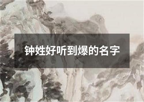 钟姓好听到爆的名字