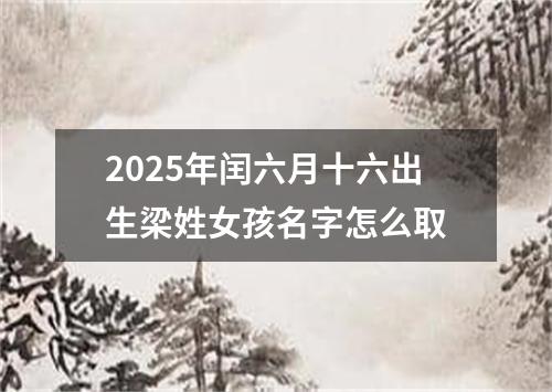 2025年闰六月十六出生梁姓女孩名字怎么取