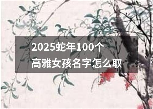 2025蛇年100个高雅女孩名字怎么取