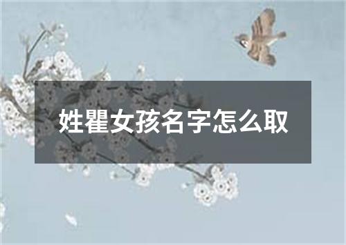 姓瞿女孩名字怎么取