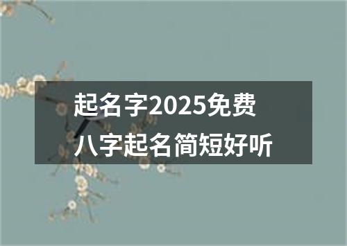 起名字2025免费八字起名简短好听