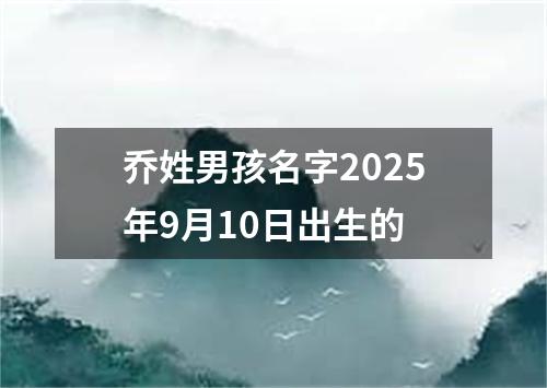 乔姓男孩名字2025年9月10日出生的