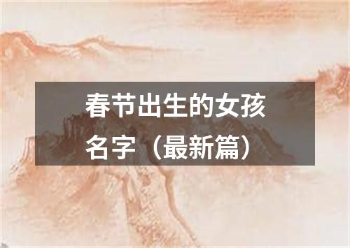 春节出生的女孩名字（最新篇）