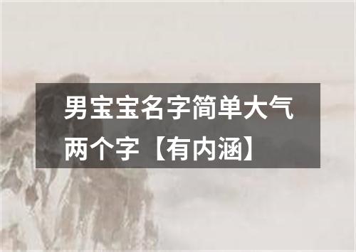 男宝宝名字简单大气两个字【有内涵】