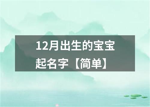 12月出生的宝宝起名字【简单】