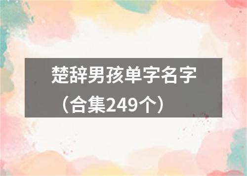 楚辞男孩单字名字(合集249个)