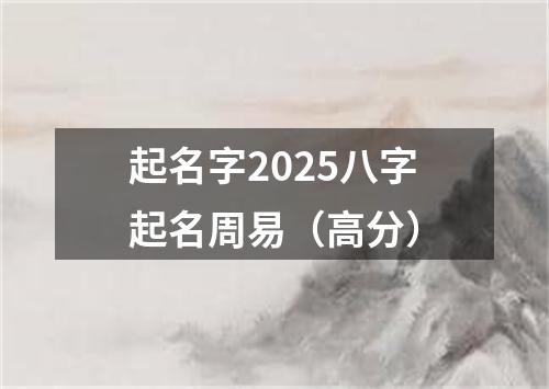 起名字2025八字起名周易（高分）