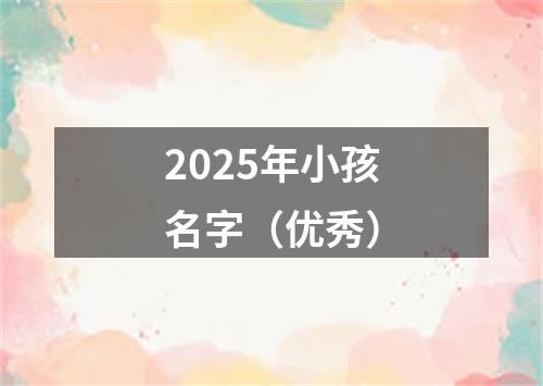 2025年小孩名字（优秀）