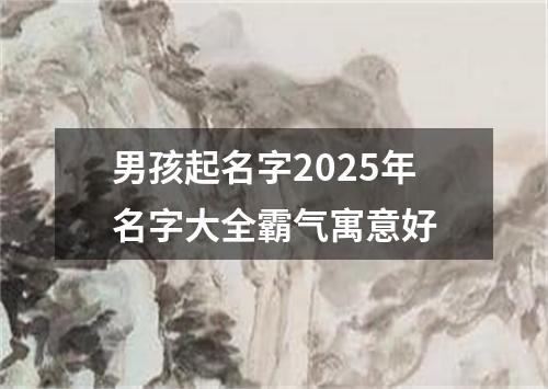 男孩起名字2025年名字大全霸气寓意好