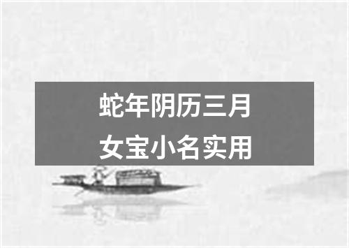蛇年阴历三月女宝小名实用