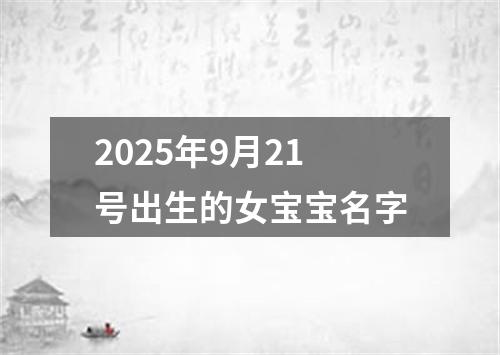 2025年9月21号出生的女宝宝名字