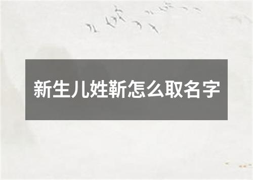 新生儿姓靳怎么取名字