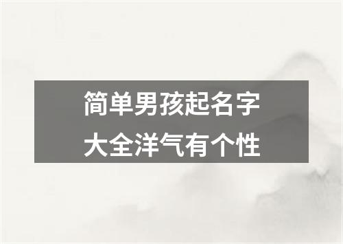 简单男孩起名字大全洋气有个性