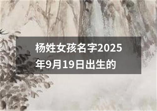杨姓女孩名字2025年9月19日出生的