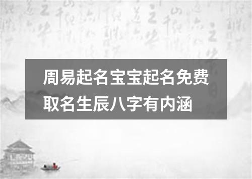 周易起名宝宝起名免费取名生辰八字有内涵