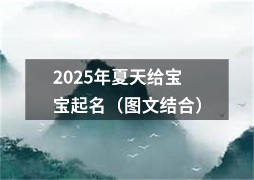 2025年夏天给宝宝起名（图文结合）