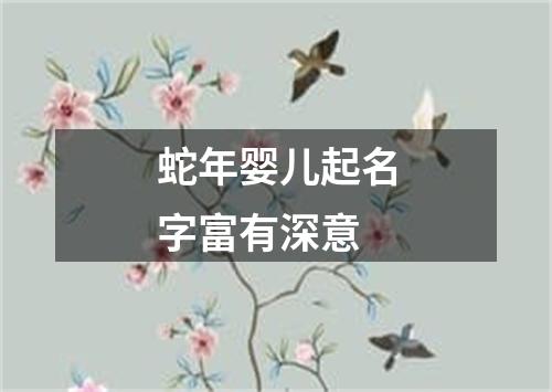 蛇年婴儿起名字富有深意