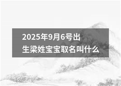 2025年9月6号出生梁姓宝宝取名叫什么